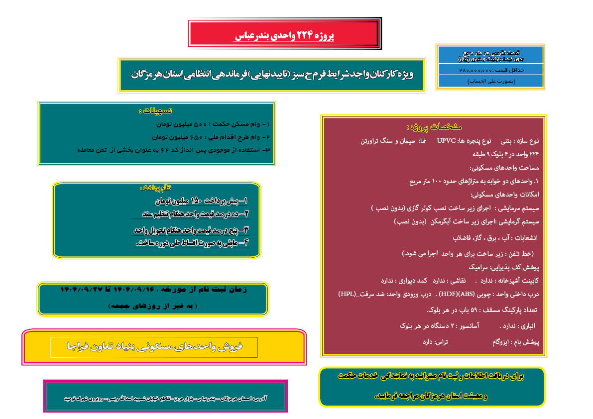 پروژه 224 واحدي بندرعباس